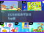 🔥2025亲子游戏TOP榜！幼儿园必玩推荐🎉