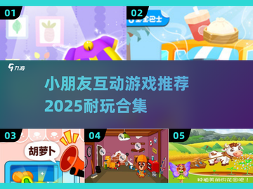 2025年最🔥小朋友互动游戏合集🎉截图1