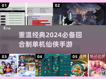 🔥经典重温！2024必玩回合制仙侠手游🌟截图1
