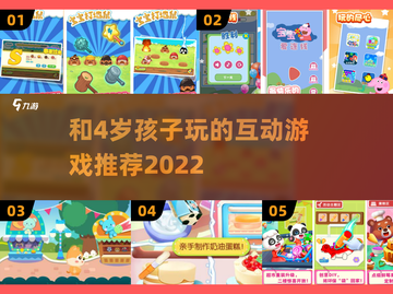 陪4岁孩子玩啥？这些互动游戏太有趣啦🎉截图1
