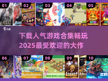 🔥2025超人气游戏推荐✨下载合集在这里！🎮截图1