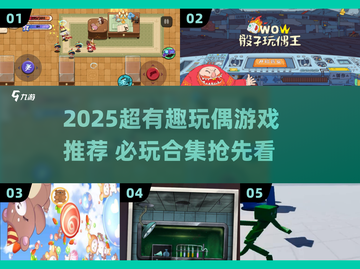 2025必玩玩偶游戏合集💥萌趣来袭！截图1
