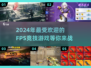 🔥2024必玩FPS竞技游戏🔥顶级对战等你来挑战！