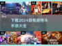 🔥2024必玩格斗手游下载大全💥