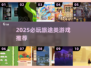 🔥2025必玩！《旅途》类游戏大推荐✨