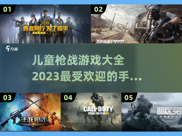 🔥2023超好玩儿童枪战手游推荐💥截图1