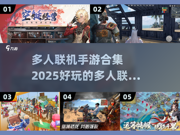 🔥2025年必玩多人联机手游合集💥截图1