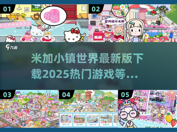 米加小镇游戏🔥2025最新版推荐合集🎉截图1