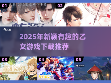 2025超🔥乙女游戏推荐❤下载必玩截图1