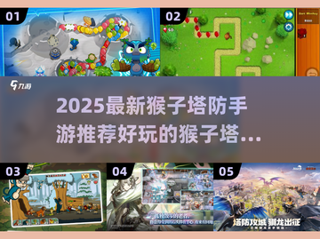 🔥2025最火猴子塔防手游推荐！🎮🐒截图1