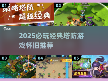 🔥2025经典塔防手游TOP榜！🎮怀旧控必玩！截图1
