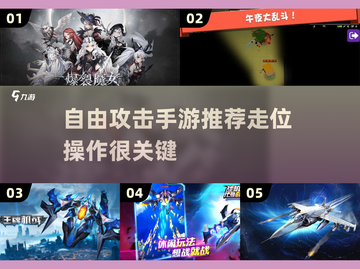 🔥自由攻击手游推荐，走位高手必备！🎮截图1