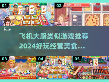 🔥2024必玩！飞机大厨同类美食经营手游合集🎮截图1