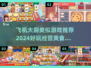 🔥2024必玩！飞机大厨同类美食经营手游合集🎮