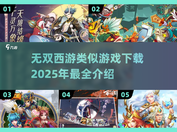 🔥2025必玩！媲美《无双西游》的神级游戏合集🎉截图1