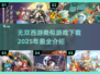 🔥2025必玩！媲美《无双西游》的神级游戏合集🎉