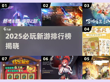 🔥2025新游排行出炉！🎮必玩爆款都在这截图1
