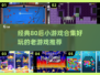  nostalgia💥80后经典小游戏合集，好玩到停不下来！🎮