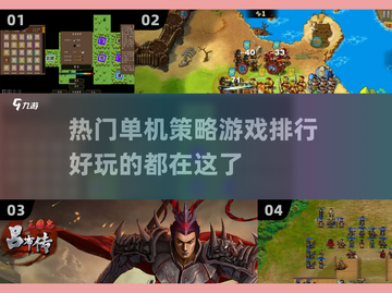 🔥2023必玩单机策略游戏排行✨截图1