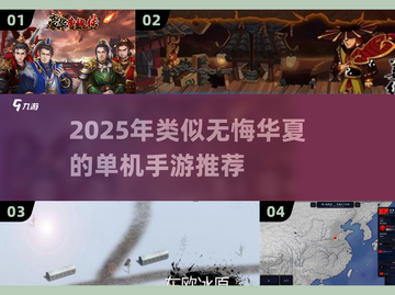 🔥2025无悔华夏类手游合集！🎮单机也能玩得嗨！截图1