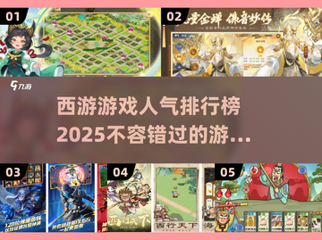 🔥西游迷必看！2025最🔥人气西游游戏汇总🎉截图1
