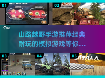 💥越野迷必玩！2025最🔥山路越野手游🔥截图1