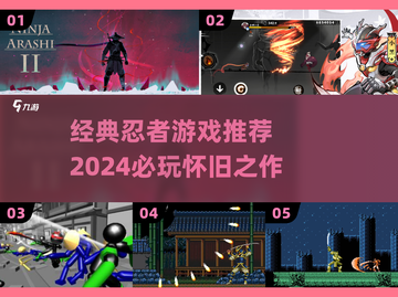 🔥童年回忆！经典忍者游戏推荐2024🎮截图1