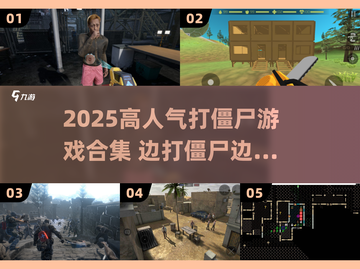 🔥边打僵尸边捡人！2025高人气单机游戏推荐🎮截图1