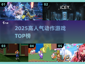 🔥2025高人气动作游戏TOP榜💥🎮截图1