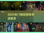 🔥2025最火联机恐怖手游TOP榜😱