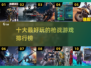 🔥2022十大最好玩枪战游戏排行榜🎮