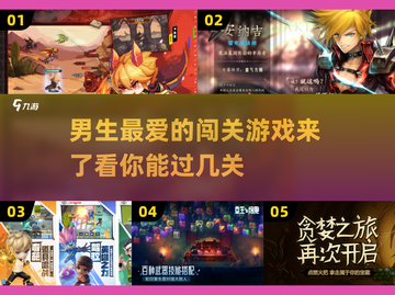 🔥2023超人气男生闯关游戏推荐🎮截图1