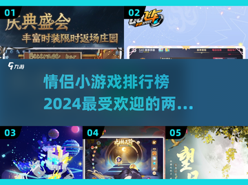 😍2024情侣小游戏排行榜，甜蜜互动必备！截图1