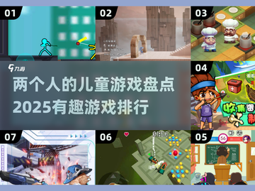 2025最受欢迎儿童游戏排行✨，家里有娃的快收藏！截图1