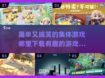 简单又搞笑的集体游戏合集🎉，2025最趣下载在这里！截图1