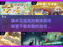 简单又搞笑的集体游戏合集🎉，2025最趣下载在这里！
