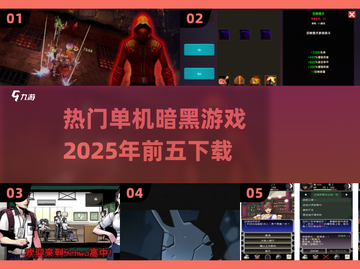 🔥2025年必玩！热门单机暗黑游戏前五下载🔗截图1