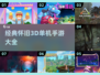 🔥经典再现！2025必玩的老款3D单机手游下载推荐🎮