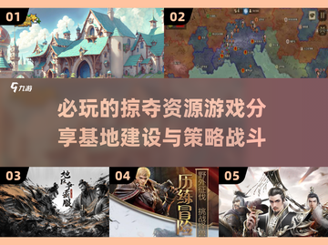 🔥2024必玩！基地掠夺资源游戏大揭秘🎮截图1