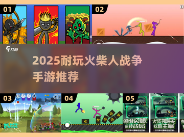 🔥2025火柴人战争手游TOP榜💥截图1