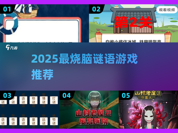 2025超🔥谜语游戏推荐，益智烧脑💯挑战！🧠💥截图1