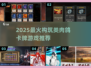 🔥2025最火肉鸽卡牌游戏合集💥🎮