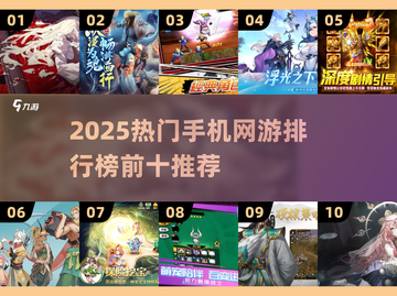 🔥2025手游排行榜Top10出炉！🎮高热度游戏合集推荐截图1