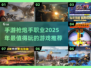 🔥2025必玩！顶级枪炮手职业手游推荐💥