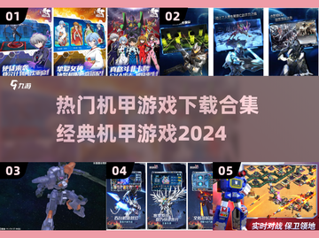 🔥2024必玩！经典机甲游戏合集下载🔗截图1