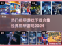 🔥2024必玩！经典机甲游戏合集下载🔗