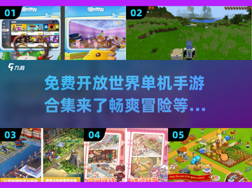 🔥2024必玩！免费开放世界单机手游合集🎉截图1