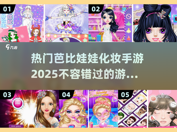 2025年超🔥芭比娃娃化妆手游推荐💄截图1