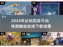 2024必玩🔥策略游戏推荐，超高可玩性等你来战！