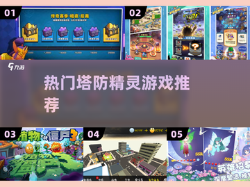 🔥2025最火塔防精灵TOP榜💥截图1